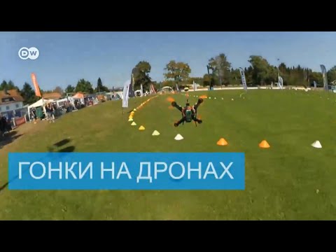 Видео: Захватывающие гонки на дронах