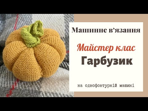 Видео: Швидко й легко: гарбуз на в’язальній машині | DIY майстер-клас