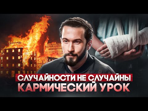 Видео: О чём нас предупреждает ВСЕЛЕННАЯ? Усвой кармический урок!