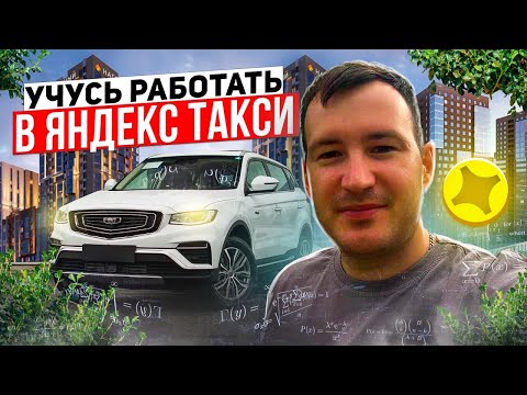 Видео: УЧУСЬ РАБОТАТЬ В ЯНДЕКС ТАКСИ | ТАРИФ К+ НА BELGEE X70