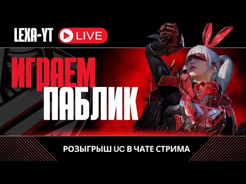 Видео: ИГРАЕМ ПАБЛИК / КАЧАЕМ РАНГ ТОЛЬКО ВПЕРЁД TOP / РОЗЫГРЫШИ В ЧАТЕ PUBG MOBILE !!!