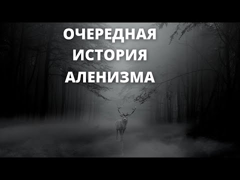 Видео: Очередная история аленизма