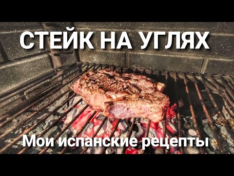 Видео: СТЕЙК НА УГЛЯХ 
