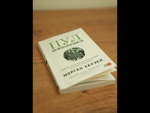 Видео: Пул психологияси 💰11 булим Окилона мулохазали #аудиокитоб #pulpsixologiyasi #audiokitob
