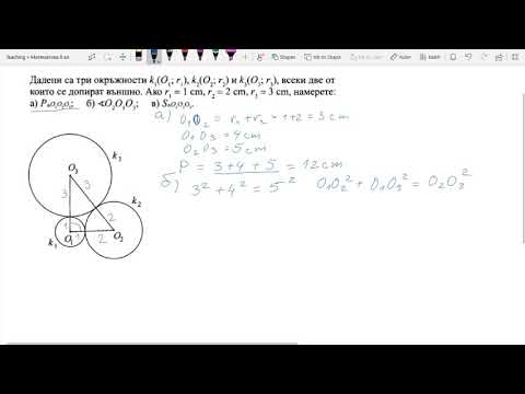 Видео: 8 клас - Окръжност - Учебник - Архимед - стр. 139, зад. 2
