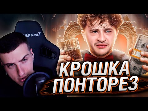 Видео: КРОШКА ПОНТОРЕЗ - ЭЛЬДАР ДЖАРАХОВ | РЕАКЦИЯ НА РЫНДЫЧА