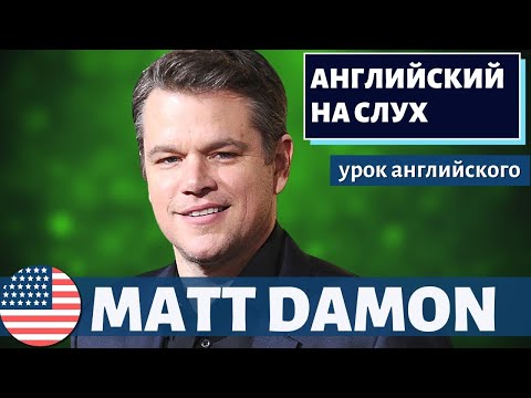 Видео: АНГЛИЙСКИЙ НА СЛУХ - Matt Damon (Мэтт Деймон)