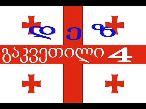 Видео: Урок 4. Грузинский алфавит: добавляем буквы დ ე ზ.