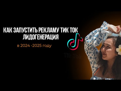 Видео: как запустить рекламу в тик ток лидогенерация в 2024- 2025 году