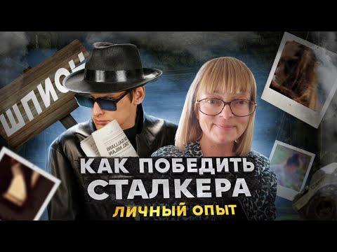 Видео: Как победить сталкера: личный опыт