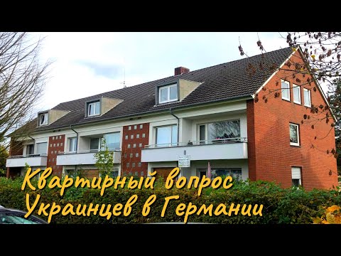 Видео: Как мы искали жильё, Билефельд Германия, октябрь 2023г.