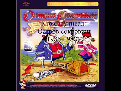 Видео: Кто озвучивал Остров сокровищ (1986-1988)