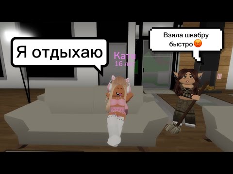 Видео: НАШЛА ЗЛУЮ МАМУ В BROOKHAVEN RP🏡 //ЗАСТАВЛЯЕТ МЫТЬ ПОЛЫ😬 #brookhaven