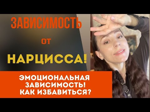 Видео: Эмоциональная зависимость от нарцисса! Как избавиться?