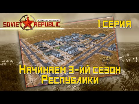 Видео: Workers & Resources: Soviet Republic - Новый сезон Республики? Опять?!