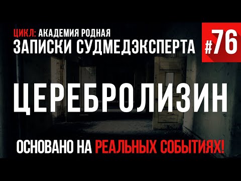Видео: Записки Судмедэксперта #76 «Церебролизин на карманные расходы»