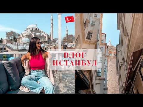 Видео: 📍ИСТАНБУЛ I ВЛОГ