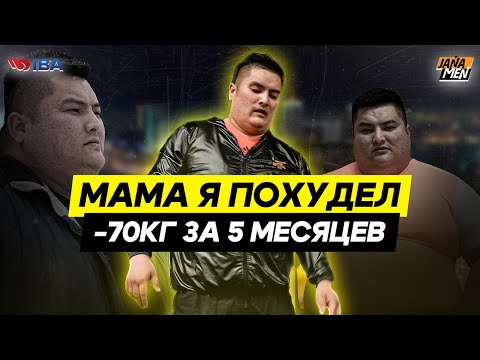 Видео: МАМА Я ПОХУДЕЛ | -70 КГ ЗА 5 МЕСЯЦЕВ | JANAMEN