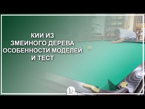 Видео: Кии из змеиного дерева! Особенности моделей и тест - Luza.ru