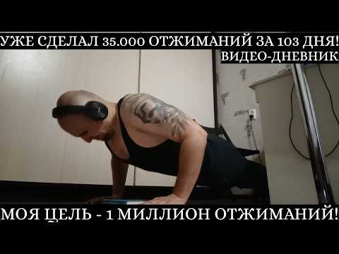 Видео: Сделал 1000 Отжиманий и Полностью Выздоровел. Моя Цель - 1 Миллион Отжиманий! Видео-Дневник.