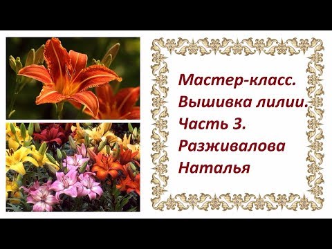 Видео: Мастер-класс. Вышивка лилии. Часть 3. Тонировка вышитых лилий.