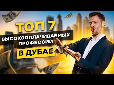 Видео: ТОП 7 САМЫХ ВЫСОКООПЛАЧИВАЕМЫХ ПРОФЕССИЙ ДУБАЯ +😈🔞
