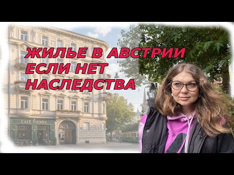 Видео: Аренда или покупка жилья в Австрии.  Мои рассуждения