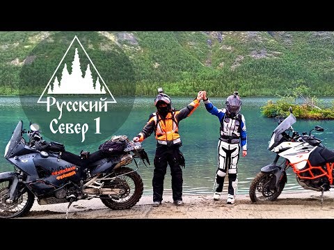 Видео: Мотопутешествие по крайнему северу на турэндуро | Русский север 1