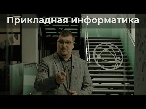 Видео: Прикладная информатика