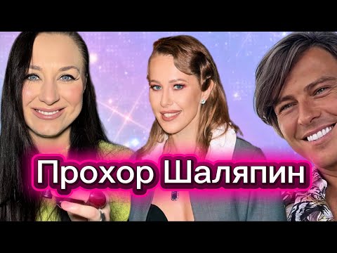 Видео: Прохор Шаляпин. Что было с Киркоровым? Против доносов, но за власть. Любовь к Олесе Иванченко 