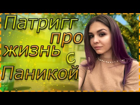 Видео: ПАТРИГГ про БУТКЕМП КАПИТАНА ПАНИКИ / ЖИЗНЬ С ПАНИКОЙ / ВОСПИТАНИЕ ДЕТЕЙ / про КЛАУДа и ФУЗУКАВу WF