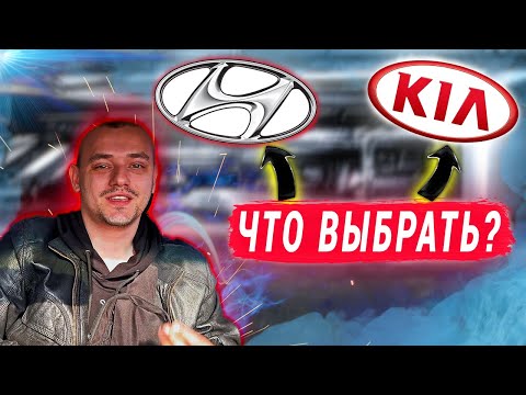 Видео: HYUNDAI или KIA - ЧТО ЛУЧШЕ?