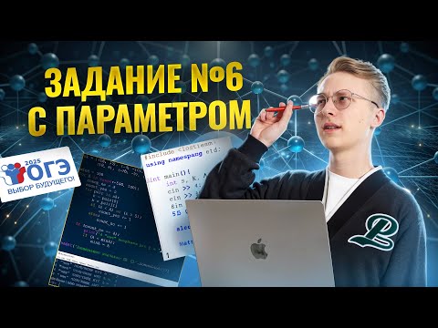 Видео: Разбор всех типов 6 задания ОГЭ по информатике | Умскул