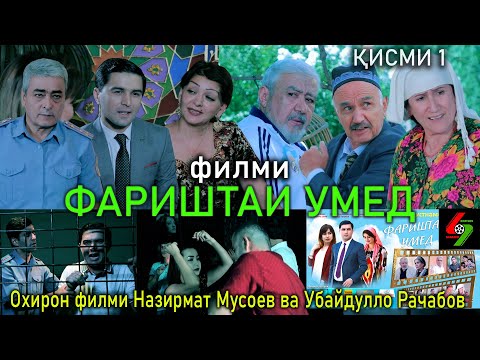 Видео: ФИЛМИ НАВИ ТОЧИКИ ФАРИШТАИ УМЕД  ҚИСМИ 1