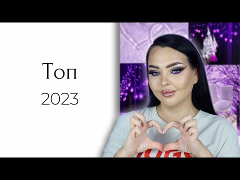 Видео: Лучшая косметика 2023