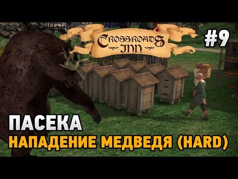 Видео: Crossroads Inn #9 Пасека , нападение медведя (HARD)