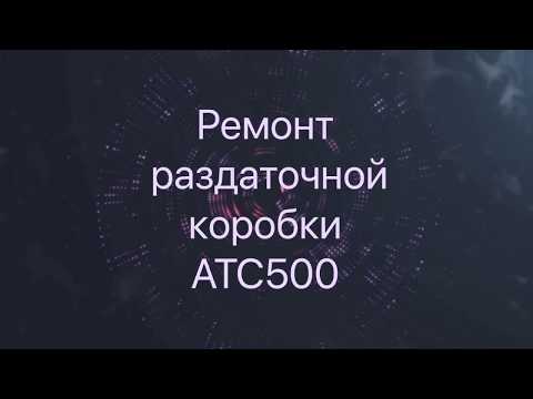 Видео: Раздаточная коробка ATC500. Процесс восстановления