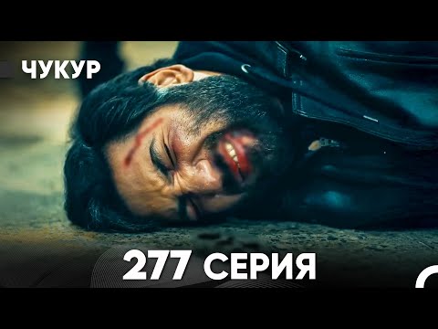 Видео: Чукур 277 Серия (русский дубляж) FULL HD