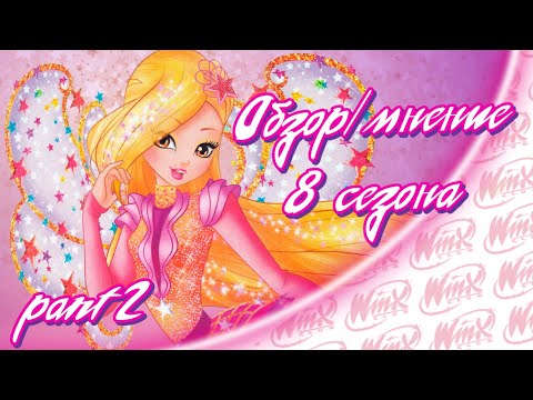Видео: Обзор/Мнение 8 сезона Винкс | 2 часть