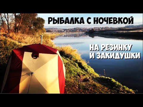 Видео: ЭТУ РЫБАЛКУ Я ЗАПОМНЮ НАДОЛГО. РЫБАЛКА С НОЧЕВКОЙ НА РЕЗИНКУ И ЗАКИДУШКИ.