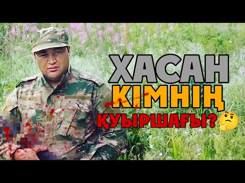 Видео: ХАЛЫҚ ХАСАНМЕН АЛЫСЫП ЖҮРГЕНДЕ, БИЛІК ЖАРЫҚТЫ ҚЫМБАТТАТТЫ! Хасанның тіреуі кім?