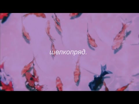 Видео: ⋘flëur - шелкопряд⋙ slowed + reverb