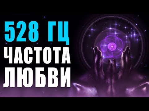 Видео: 🙏 528 Гц Волшебная Частота Любви и Восстановление ДНК ❯ Бинауральные Ритмы ❯ 8 Часов Музыки для Сна