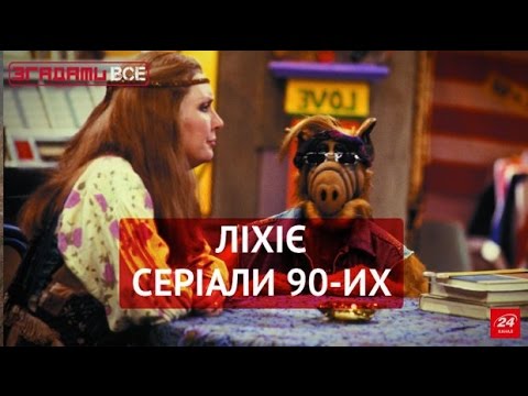 Видео: Згадати Все. Від Альфа до Беверлі Хіллз. Улюблені серіали 90-х