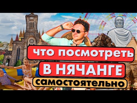 Видео: Что посмотреть в Нячанге 2025 | ТОП-13 интересных мест города для самостоятельного посещения