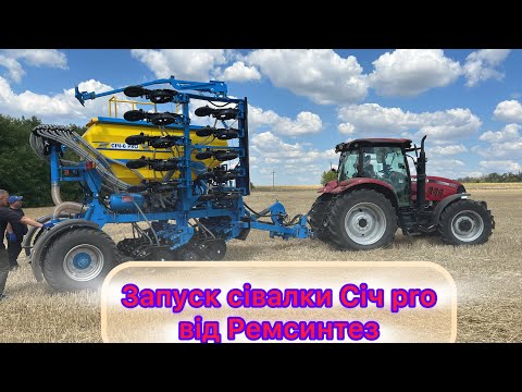 Видео: Запуск сівалки Січ Pro від Ремсинтез