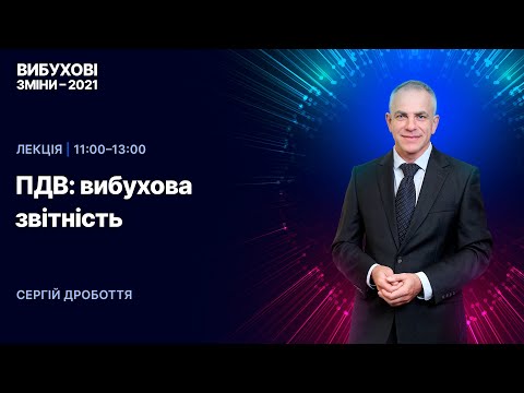 Видео: 12.01.2021, 11:00 | Вибухові зміни-2021 | ПДВ: вибухова звітність