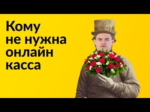 Видео: Кто может торговать без онлайн кассы?