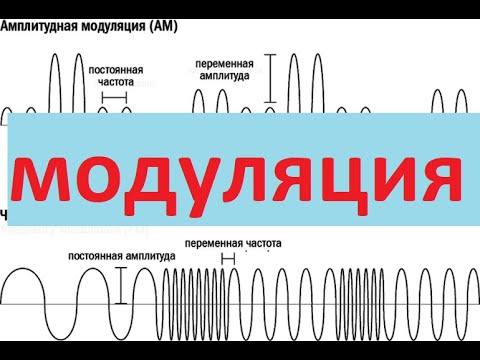 Видео: Лекция модуляция электрических сигналов