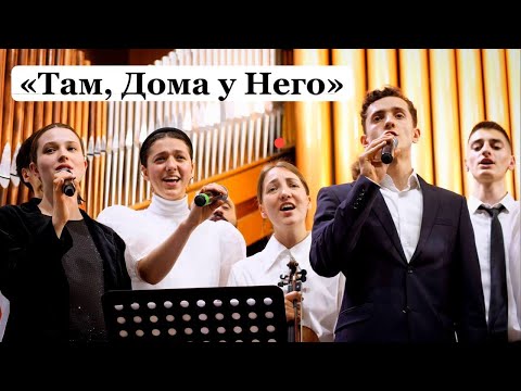 Видео: «Там, Дома у Него» воодушевляющая новая песня о небе || симфонический молодёжный оркестр 29.05.24